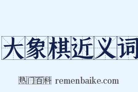 大象棋近义词是什么意思的图片